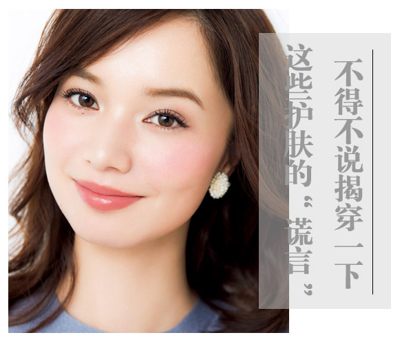 不得不說(shuō)!揭穿一下這些護(hù)膚的“謊言”