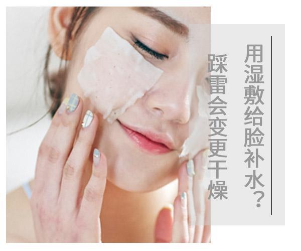 用濕敷給臉補水?踩雷會變更干燥