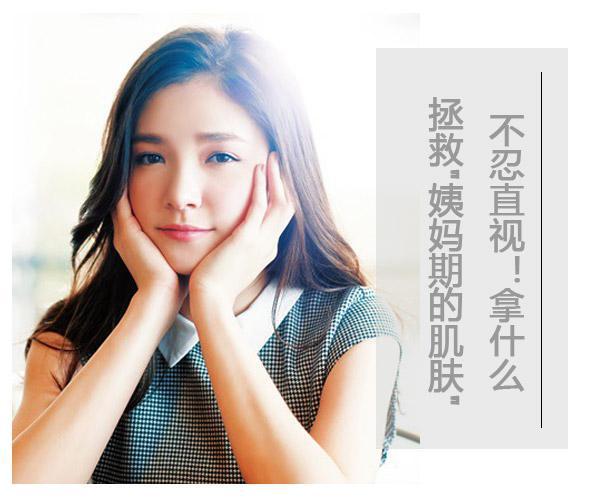 不忍直視!拿什么拯救"姨媽期的肌膚"