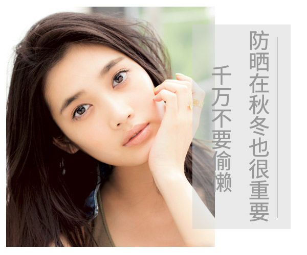  防曬在秋冬也很重要 千萬不要偷懶 