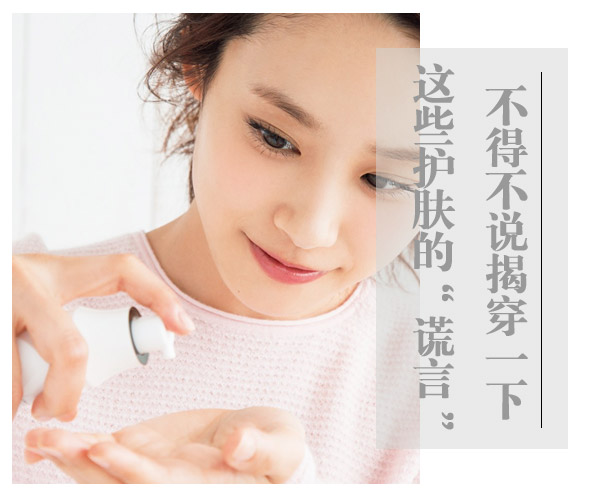 不得不說(shuō)!揭穿一下這些護(hù)膚的“謊言”