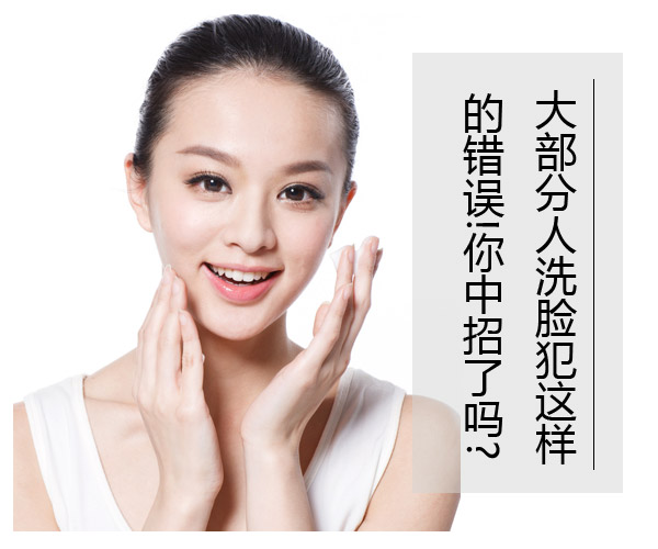  大部分人洗臉犯這樣的錯誤!你中招了嗎? 