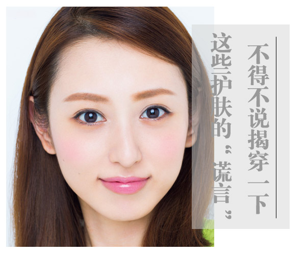 不得不說(shuō)!揭穿一下這些護(hù)膚的“謊言”