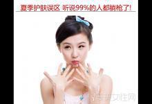 夏季護膚誤區 聽說99%的人都躺槍了!