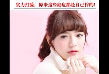 實力打臉：原來這些痘痘都是自己作的!