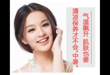 氣溫飆升 肌膚也要清涼保養(yǎng)才不會(huì)