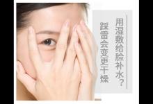 用濕敷給臉補水?踩雷會變更干燥