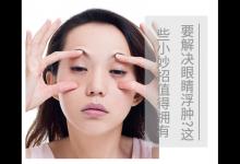 要解決眼睛浮腫?這些小妙招值得擁有