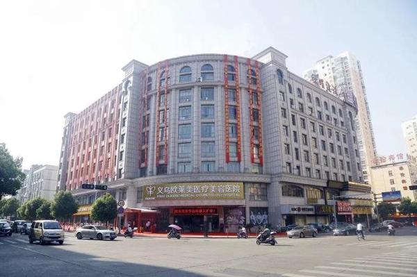 義烏歐萊美有人去過(guò)嗎?整形技術(shù)怎么樣?-易網(wǎng)健康養(yǎng)生網(wǎng) 義烏歐萊美有人去過(guò)嗎?整形技術(shù)怎么樣?