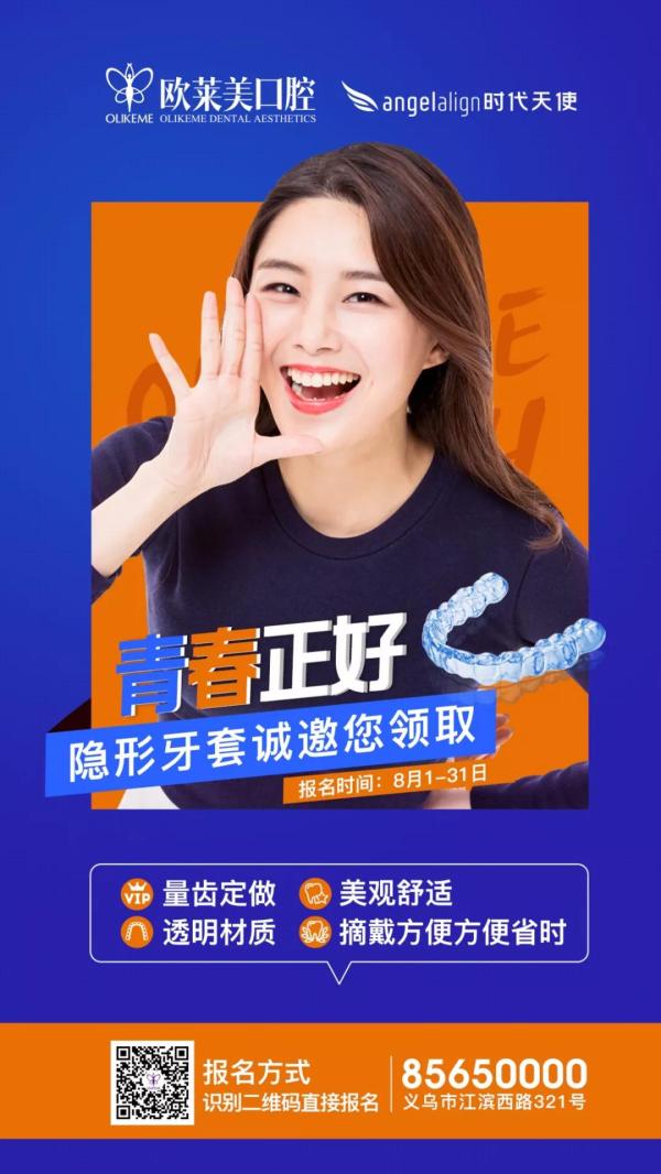 『青春正好·微笑筑夢未來』圓滿落幕!隱形牙套0元試戴持續(xù)報名中……-易網(wǎng)健康養(yǎng)生網(wǎng) 『青春正好·微笑筑夢未來』圓滿落幕!隱形牙套0元試戴持續(xù)報名中……