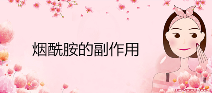 煙酰胺對皮膚的作用 停用之后美白效果會不會反彈-易網健康養生網 煙酰胺對皮膚的作用 停用之后美白效果會不會反彈