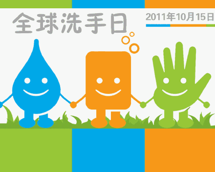 全球洗手日是哪一天?全球洗手日歷史起源-易網(wǎng)<a href=http://www.xllyou.com/ target=_blank class=infotextkey>健康養(yǎng)生</a>網(wǎng) 全球洗手日是哪一天?全球洗手日歷史起源