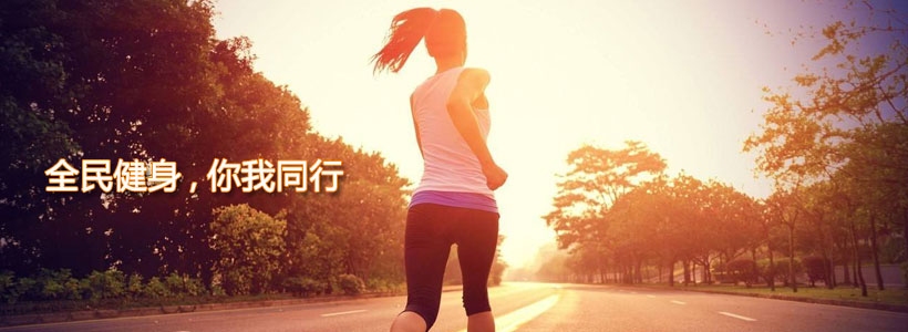 全民健身，你我同行