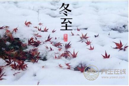 冬至的由來(lái) 冬至節(jié)日包含哪些故事