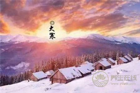 大寒節氣有哪些習俗?