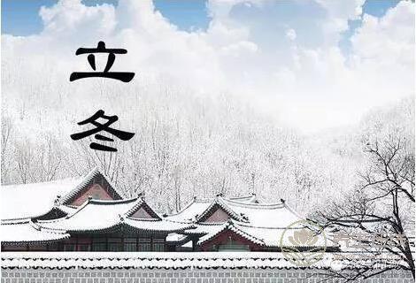 2018年走心的立冬問候語