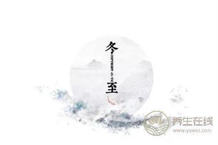 2018年冬至是幾月幾日?