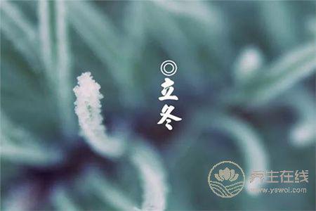 2018年立冬是幾月幾號?