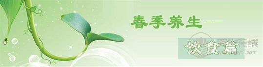 春季<a href=http://www.xllyou.com/jkys/ target=_blank class=infotextkey>養生</a>飲食三宜三忌 <a href=http://www.xllyou.com/tags-春季養生.html target=_blank class=infotextkey>春季養生</a>飲食三宜三忌