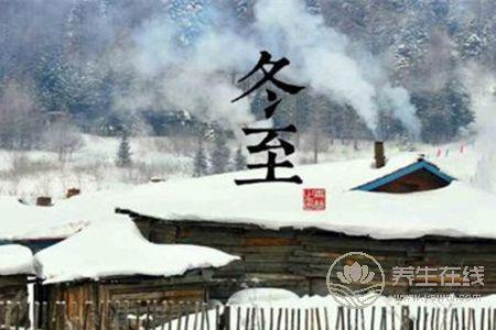 冬至習(xí)俗都有什么?