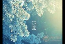 小雪的習俗有哪些呢