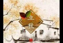 立秋啦!吃啥喝啥做啥才能整個秋冬不生病?