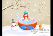 冬至的歷史淵源是什么？