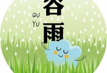 谷雨養(yǎng)生,你應(yīng)該在飲食上這樣注意一下！