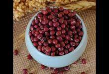 秋季吃紅豆有這有好處,兩個食療方法為家人收藏了