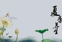 夏季養生要點，你了解嗎？