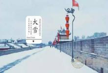 大雪節(jié)氣調(diào)理身體非常重要