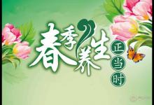 春季養生正當時