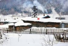 2018冬至時間_冬至是什么時候_吃什么養生_冬至習俗