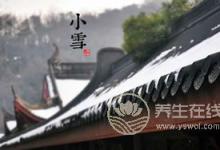 2019年什么時候小雪 小雪時間幾點幾分