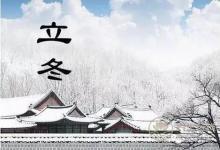 2018年走心的立冬問候語