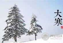 大寒節(jié)氣有哪些禁忌?