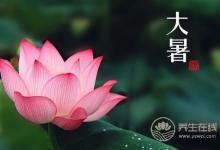 大暑習俗都有哪些?