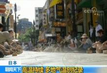 日本酷熱萬人送醫(yī)是怎么回事 夏日如何避暑