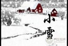 小雪前后兩個養(yǎng)生關(guān)鍵是什么你知道嗎？可以預(yù)防心腦血管的疾病