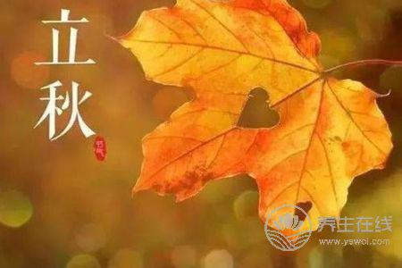 立秋時間是啥時候?立秋如何養生?