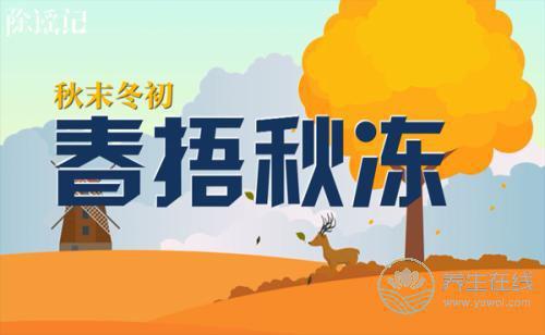 “春捂秋凍”是一種養生方法