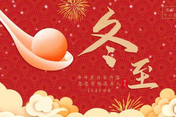 冬至的來歷和風俗-易網健康<a href=http://www.xllyou.com/jkys/ target=_blank class=infotextkey>養生</a>網 冬至的來歷和風俗