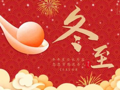 冬至的由來(lái)