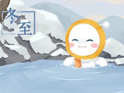 今年冬至是什么時(shí)候