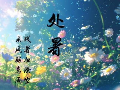 處暑的溫度一般是多少