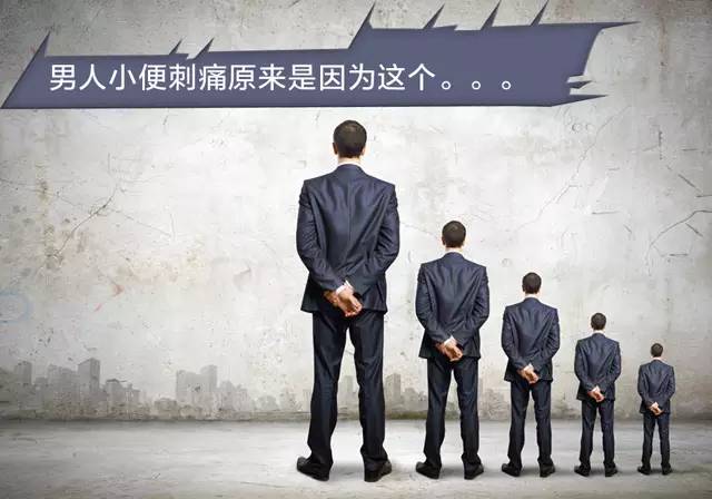 男人小便刺痛具體有哪些因素引起的？