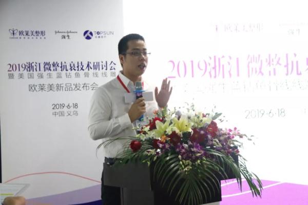義烏歐萊美浙江微整抗衰技術研討會