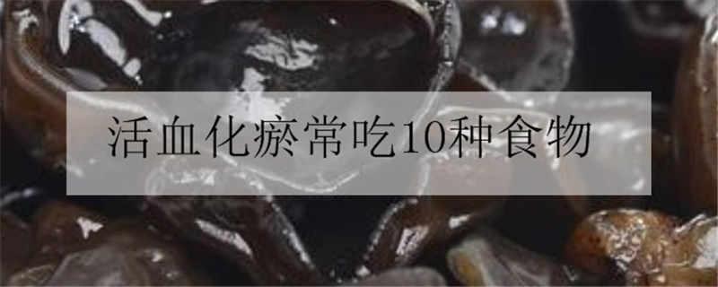 活血化瘀常吃10種食物-易網(wǎng)健康<a href=http://www.xllyou.com/jkys/ target=_blank class=infotextkey>養(yǎng)生</a>網(wǎng) 活血化瘀常吃10種食物