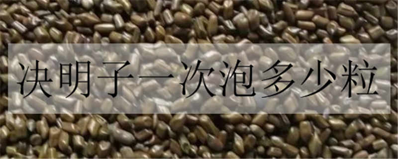 決明子一次泡多少粒-易網健康<a href=http://www.xllyou.com/jkys/ target=_blank class=infotextkey>養生</a>網 決明子一次泡多少粒