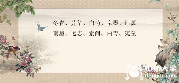 100個(gè)好聽(tīng)且冷門的中藥名（好聽(tīng)的中藥名大全）